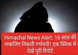 Himachal News Alert: 16 साल की नाबालिग निकली गर्भवती! एक क्लिक में देखें पूरी रिपोर्ट