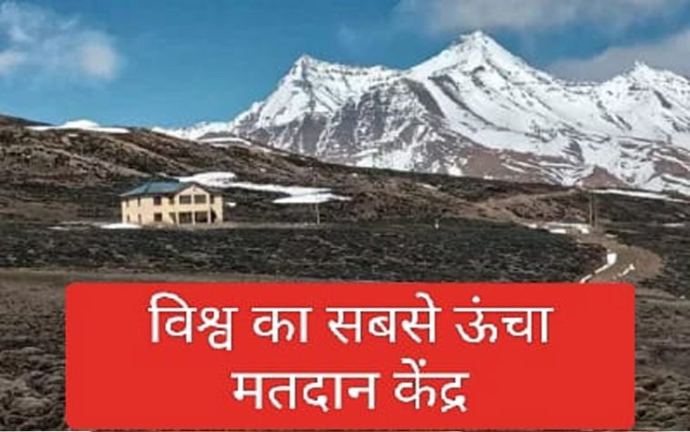 HP News: हिमाचल में है विश्व का सबसे ऊंचा मतदान केंद्र! लोकसभा चुनाव में शत-प्रतिशत मतदान का लक्ष्य