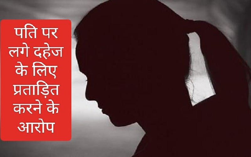 हिमाचल में विवाहिता ने उठाया खौफनाक कदम! बेटी को दहेज के लिए प्रताड़ित करने का आरोप