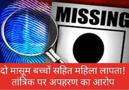 Himachal News Alert: दो मासूम बच्चों सहित महिला लापता! तांत्रिक पर अपहरण का आरोप