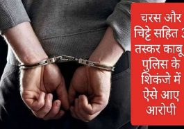 Himachal News Alert: चरस और चिट्टे सहित 3 तस्कर काबू! पुलिस के शिकंजे में ऐसे आए आरोपी