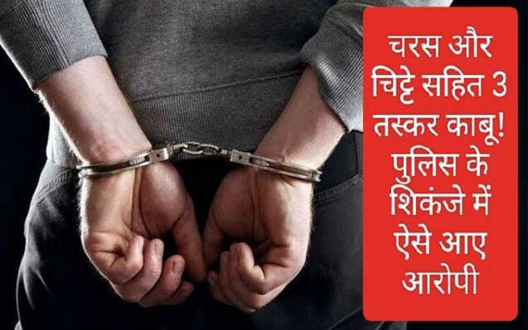 Himachal News Alert: चरस और चिट्टे सहित 3 तस्कर काबू! पुलिस के शिकंजे में ऐसे आए आरोपी