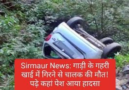 Sirmaur News: गाड़ी के गहरी खाई में गिरने से चालक की मौत! पढ़े कहां पेश आया हादसा