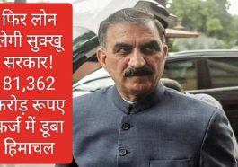 Himachal Govt News: फिर लोन लेगी सुक्खू सरकार! 81,362 करोड़ रूपए कर्ज में डूबा हिमाचल