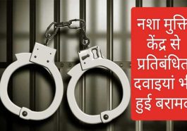 Himachal News: अपराधिक वारदातों में संलिप्त आरोपी ने खोल दिया फर्जी नशा मुक्ति केंद्र! पुलिस ने किया अरेस्ट