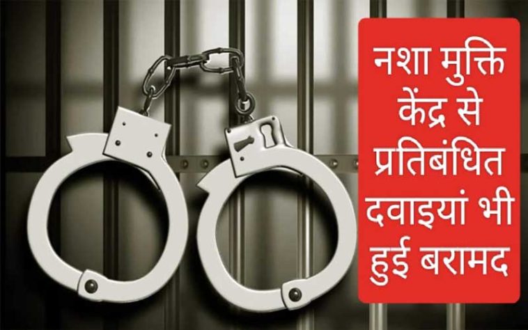 Himachal News: अपराधिक वारदातों में संलिप्त आरोपी ने खोल दिया फर्जी नशा मुक्ति केंद्र! पुलिस ने किया अरेस्ट