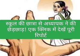 Himachal Crime News: स्कूल की छात्रा से अध्यापक ने की छेड़छाड़! एक क्लिक में देखें पूरी रिपोर्ट