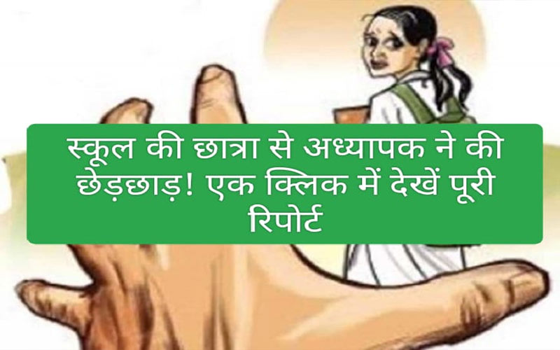 Himachal Crime News: स्कूल की छात्रा से अध्यापक ने की छेड़छाड़! एक क्लिक में देखें पूरी रिपोर्ट