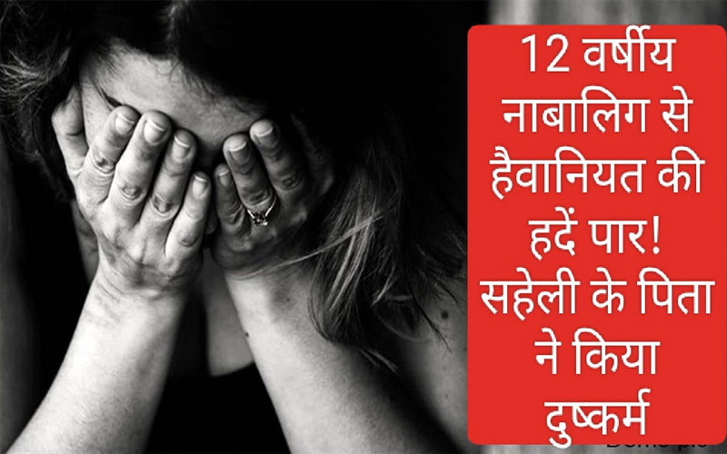 Himachal Crime News: 12 वर्षीय नाबालिग से हैवानियत की हदें पार! सहेली के पिता ने किया दुष्कर्म