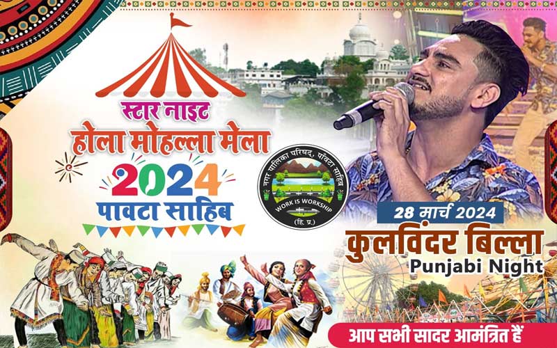 Paonta Sahib: होली मेले में पंजाबी गायक कुलविंदर बिल्ला सहित धमाल मचाएंगे यह कलाकार