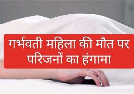 Himachal में गर्भवती महिला की मौत! अस्पताल प्रबंधन पर लापरवाही के आरोप