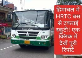 हिमाचल में HRTC बस से टकराई स्कूटी ! एक क्लिक में देखें पूरी रिपोर्ट