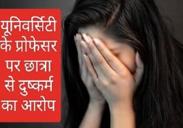 Himachal News: यूनिवर्सिटी के प्रोफेसर ने किया छात्रा से दुष्कर्म! होटल में ले जाकर दिया वारदात को अंजाम