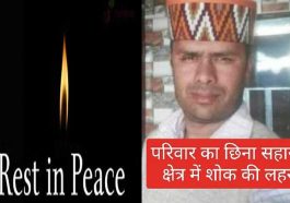 Sirmaur News: गिरिपार क्षेत्र के युवा का आकस्मिक निधन! लंबी बीमारी से हारे ज़िंदगी की जंग