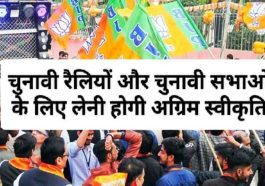 Sirmour News: चुनावी रैलियों और चुनावी सभाओं के लिए लेनी होगी अग्रिम स्वीकृति