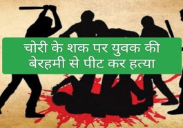 Breaking News: हिमाचल में युवक की हत्या कर जलाया शव! पीट-पीट कर उतारा मौत के घाट