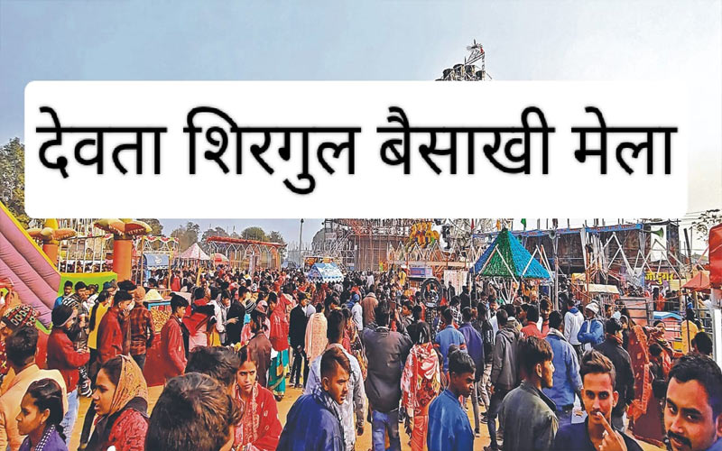 Sirmour News: 12-13 अप्रैल को होगा देवता शिरगुल बैखासी मेला! लोगों का मनोरंजन करेंगे यह कलाकार