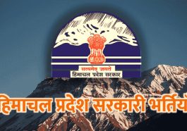 Himachal Government Jobs: तहसीदार सहित विभिन्न पदों पर निकली भर्ती! यह रहेगी आवेदन की आखिरी तारीख