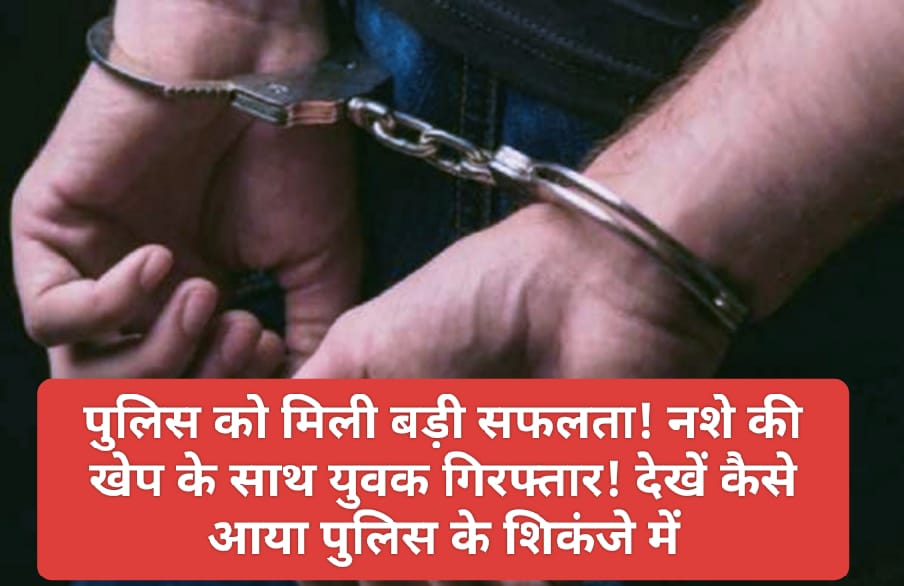 Paonta Sahib: पुलिस को मिली बड़ी सफलता! नशे की खेप के साथ युवक गिरफ्तार! देखें कैसे आया पुलिस के शिकंजे में