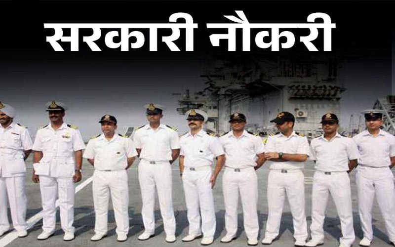 NAVAL Dockyard: 10वीं पास के लिए नेवल डॉकयार्ड में 301 पदों पर निकली भर्ती! आज से कर सकेंगे अप्लाई