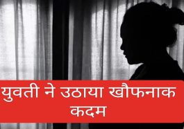 HP News: हिमाचल में अब 26 वर्षीय युवती ने उठाया खौफनाक कदम! देखें पूरी डिटेल