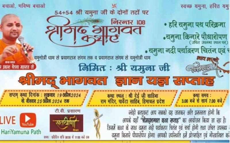 Paonta Sahib: यमुना नदी के संरक्षण की मुहीम शुरू! 108 स्थानों पर हो रही श्रीमद् भागवत कथाएं