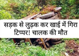 Himachal Accident: सड़क से लुढ़क कर खाई में गिरा टिप्पर! चालक की मौत