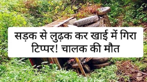 Himachal Accident: सड़क से लुढ़क कर खाई में गिरा टिप्पर! चालक की मौत