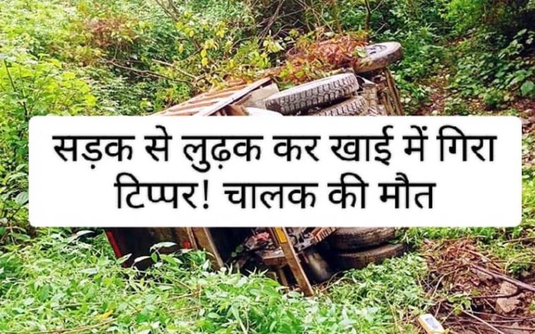 Himachal Accident: सड़क से लुढ़क कर खाई में गिरा टिप्पर! चालक की मौत