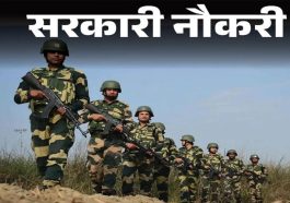 BSF Recruitment: बीएसएफ में महिला-पुरुष के लिए कांस्टेबल के 15654 पदों पर भर्ती! आवेदन करने की लास्ट डेट करीब