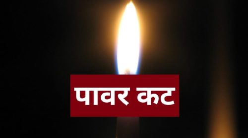 Power Cut: पांवटा साहिब के इन इलाकों में सोमवार को लगेगा पावर कट! सुबह 9 बजे से पहले निपटाएं जरूरी काम