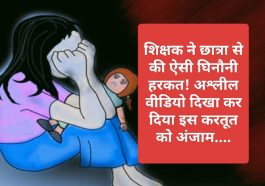 Himachal Crime: शिक्षक ने छात्रा से की ऐसी घिनौनी हरकत! अश्लील वीडियो दिखा कर दिया इस करतूत को अंजाम….