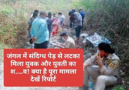 Sirmour News: जंगल में संदिग्ध पेड़ से लटका मिला युवक और युवती का श….व! क्या है पूरा मामला देखें रिपोर्ट