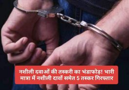 Himachal Crime: नशीली दवाओं की तस्करी का भंडाफोड़! भारी मात्रा में नशीली दावों समेत 5 तस्कर गिरफ्तार! क्या है पूरा मामला देखें रिपोर्ट