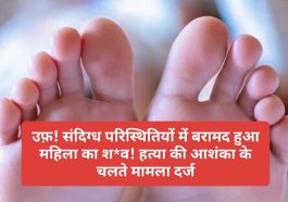 HP News: उफ़! संदिग्ध परिस्थितियों में बरामद हुआ महिला का श*व! हत्या की आशंका के चलते मामला दर्ज..