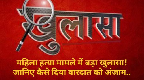 HP Crime News: महिला हत्या मामले में बड़ा खुलासा! जानिए कैसे दिया वारदात को अंजाम..