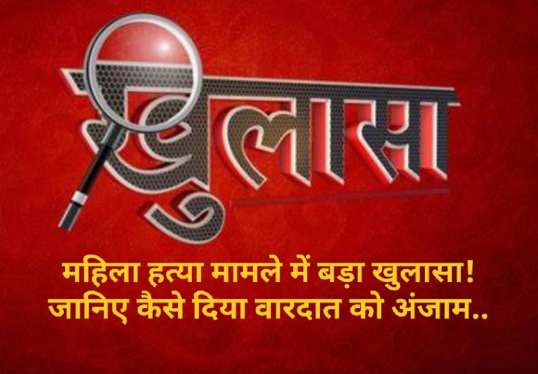 HP Crime News: महिला हत्या मामले में बड़ा खुलासा! जानिए कैसे दिया वारदात को अंजाम..