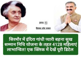 Sirmour News: सिरमौर में इंदिरा गांधी प्यारी बहना सुख सम्मान निधि योजना के तहत 4128 महिलाएं लाभान्वित! एक क्लिक में देखें पूरी डिटेल