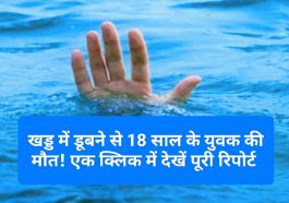 Sirmour News: खड्ड में डूबने से 18 साल के युवक की मौत! एक क्लिक में देखें पूरी रिपोर्ट