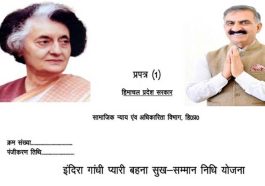 Himachal Update: इन्दिरा गांधी प्यारी बहना सुख सम्मान निधि योजना के लिए 1500-1500 रुपये देने की प्रक्रिया शुरू