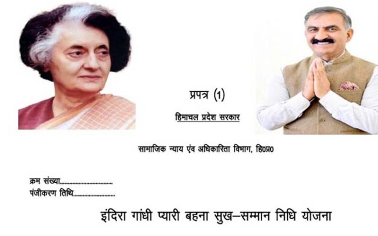 Himachal Update: इन्दिरा गांधी प्यारी बहना सुख सम्मान निधि योजना के लिए 1500-1500 रुपये देने की प्रक्रिया शुरू