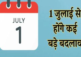 Rule Change: 1 जुलाई से होने जा रहे ये 5 बड़े बदलाव! बैंक खाते से लेकर किचन तक दिखेगा असर