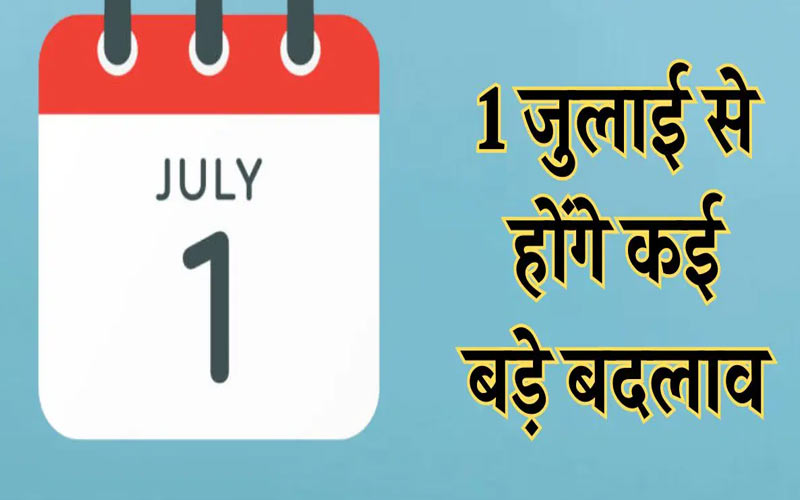 Rule Change: 1 जुलाई से होने जा रहे ये 5 बड़े बदलाव! बैंक खाते से लेकर किचन तक दिखेगा असर Rule Change: 1 जुलाई से होने जा रहे ये 5 बड़े बदलाव! बैंक खाते से लेकर किचन तक दिखेगा असर
