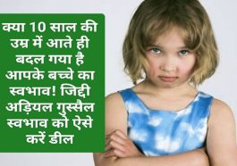 Good Parenting Tips: क्या 10 साल की उम्र में आते ही बदल गया है आपके बच्चे का स्वभाव! जिद्दी अड़ियल गुस्सैल स्वभाव को ऐसे करें डील