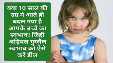 Good Parenting Tips: क्या 10 साल की उम्र में आते ही बदल गया है आपके बच्चे का स्वभाव! जिद्दी अड़ियल गुस्सैल स्वभाव को ऐसे करें डील