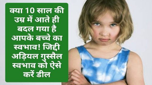 Good Parenting Tips: क्या 10 साल की उम्र में आते ही बदल गया है आपके बच्चे का स्वभाव! जिद्दी अड़ियल गुस्सैल स्वभाव को ऐसे करें डील