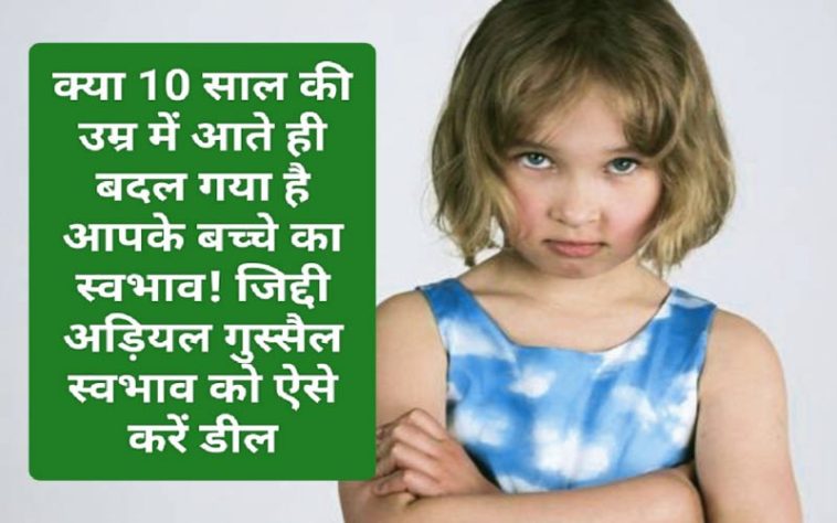 Good Parenting Tips: क्या 10 साल की उम्र में आते ही बदल गया है आपके बच्चे का स्वभाव! जिद्दी अड़ियल गुस्सैल स्वभाव को ऐसे करें डील