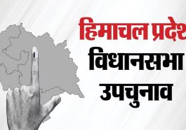 HP By-Election: हिमाचल की तीन विधानसभा सीटों पर उपचुनाव के लिए कल डलेंगे वोट! 13 प्रत्याशी चुनाव मैदान में