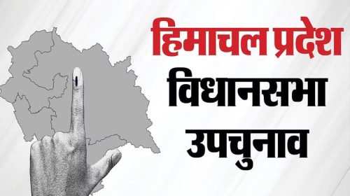 HP By-Election: हिमाचल की तीन विधानसभा सीटों पर उपचुनाव के लिए कल डलेंगे वोट! 13 प्रत्याशी चुनाव मैदान में