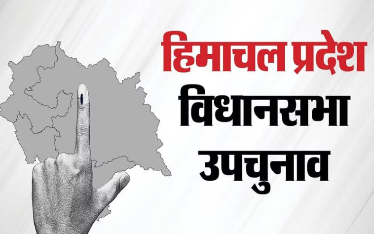 HP By-Election: हिमाचल की तीन विधानसभा सीटों पर उपचुनाव के लिए कल डलेंगे वोट! 13 प्रत्याशी चुनाव मैदान में